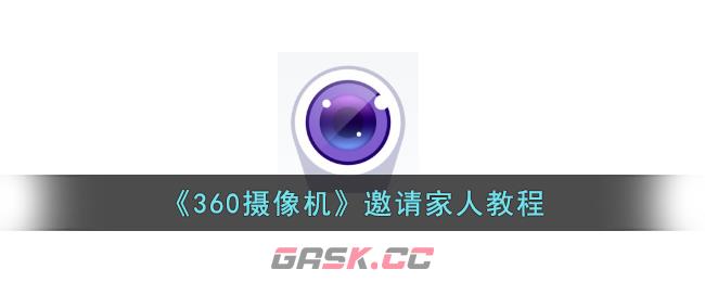 《360摄像机》邀请家人教程