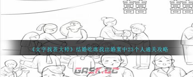 《文字找茬大师》结婚吃席找出婚宴中23个人通关攻略-第1张-手游攻略-GASK