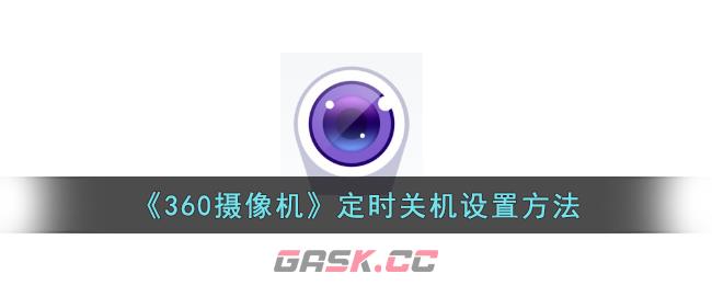 《360摄像机》定时关机设置方法-第1张-手游攻略-GASK