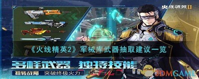 《火线精英2》军械库武器抽取建议一览-第1张-手游攻略-GASK
