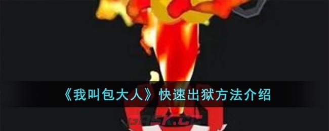 《我叫包大人》快速出狱方法介绍