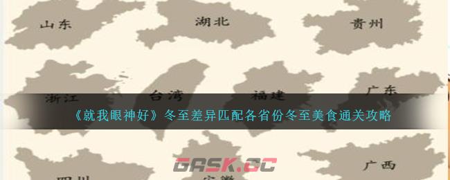 《就我眼神好》冬至差异匹配各省份冬至美食通关攻略-第1张-手游攻略-GASK