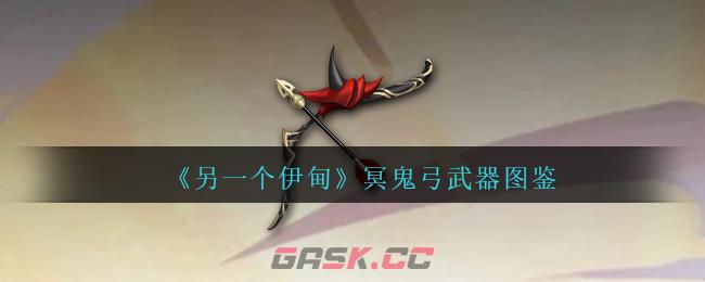 《另一个伊甸》冥鬼弓武器图鉴-第1张-手游攻略-GASK