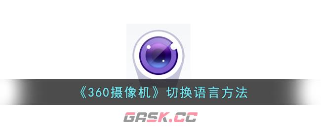 《360摄像机》切换语言方法-第1张-手游攻略-GASK