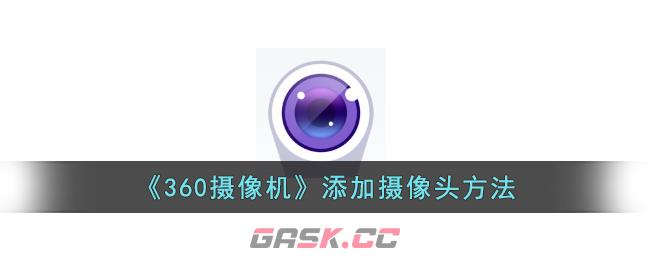 《360摄像机》添加摄像头方法