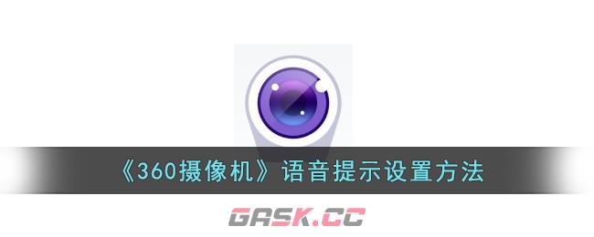 《360摄像机》语音提示设置方法