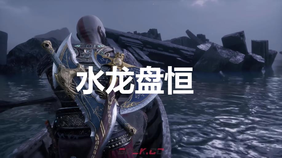 《战神：诸神黄昏》英灵殿DLC水龙盘恒外观解锁方法-第1张-单机攻略-GASK