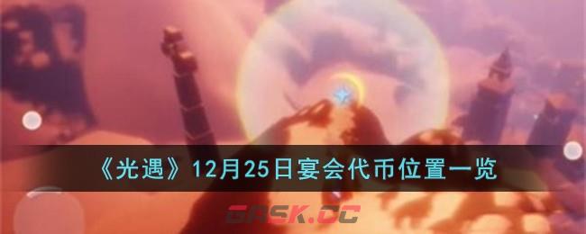 《光遇》12月25日宴会代币位置一览-第1张-手游攻略-GASK