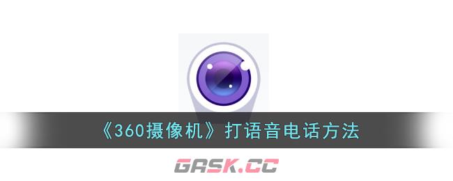 《360摄像机》打语音电话方法-第1张-手游攻略-GASK