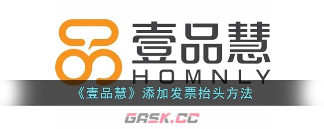 《壹品慧》添加发票抬头方法-第1张-手游攻略-GASK