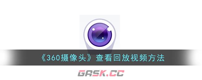 《360摄像头》查看回放视频方法