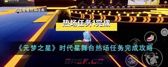 《元梦之星》时代星舞台热场任务完成攻略-第1张-手游攻略-GASK