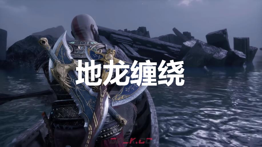 《战神：诸神黄昏》英灵殿DLC地龙缠绕外观解锁方法-第1张-单机攻略-GASK