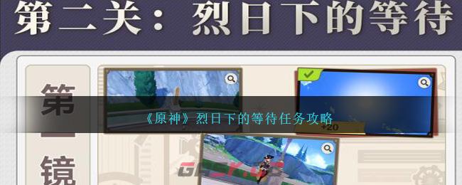 《原神》烈日下的等待任务攻略-第1张-手游攻略-GASK