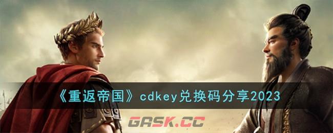 《重返帝国》cdkey兑换码分享2023