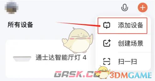《涂鸦智能》添加设备方法-第3张-手游攻略-GASK
