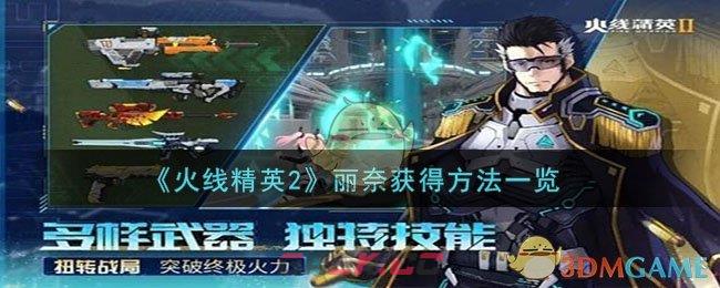 《火线精英2》丽奈获得方法一览-第1张-手游攻略-GASK