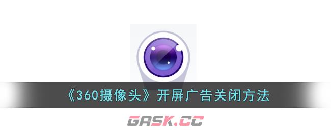 《360摄像头》开屏广告关闭方法-第1张-手游攻略-GASK