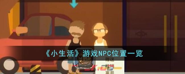 《小生活》游戏NPC位置一览-第1张-手游攻略-GASK