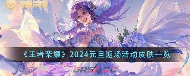 《王者荣耀》2024元旦返场活动皮肤一览-第1张-手游攻略-GASK