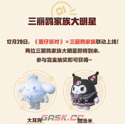 《蛋仔派对》三丽鸥联动上线时间介绍-第2张-手游攻略-GASK