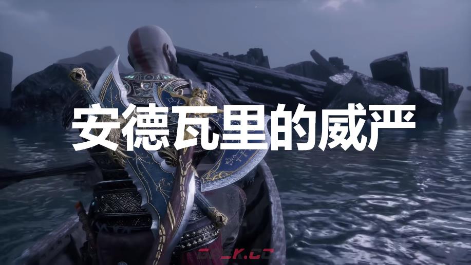 《战神：诸神黄昏》英灵殿DLC安德瓦里的威严外观解锁方法-第1张-单机攻略-GASK