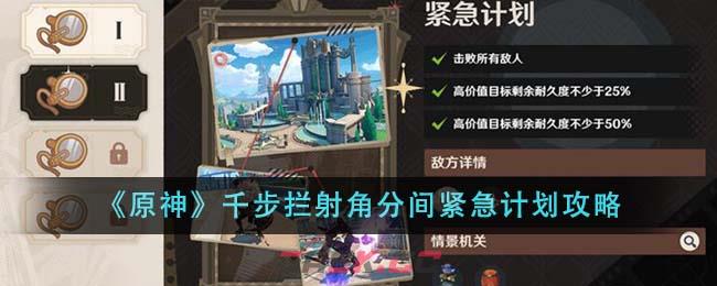 《原神》千步拦射角分间紧急计划攻略-第1张-手游攻略-GASK