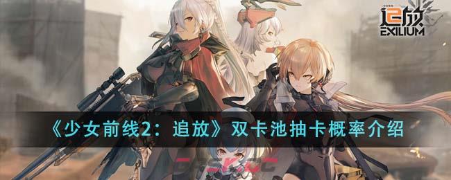 《少女前线2：追放》双卡池抽卡概率介绍-第1张-手游攻略-GASK