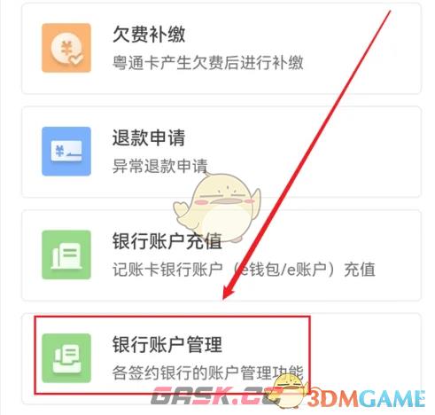 《粤通卡》更换扣款银行卡方法-第2张-手游攻略-GASK