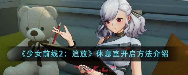 《少女前线2：追放》休息室开启方法介绍-第1张-手游攻略-GASK