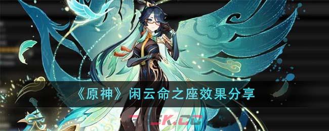 《原神》闲云命之座效果分享-第1张-手游攻略-GASK