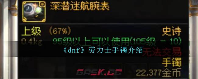 《dnf》劳力士手镯介绍-第1张-手游攻略-GASK