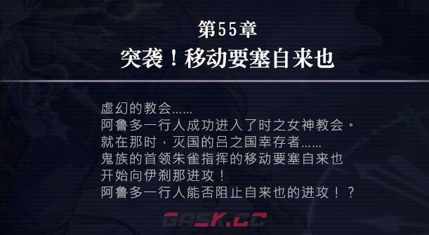 《另一个伊甸》55章攻略-第2张-手游攻略-GASK