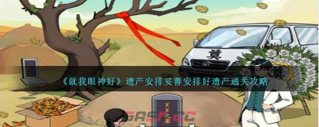 《就我眼神好》遗产安排妥善安排好遗产通关攻略-第1张-手游攻略-GASK