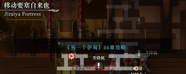 《另一个伊甸》55章攻略-第1张-手游攻略-GASK