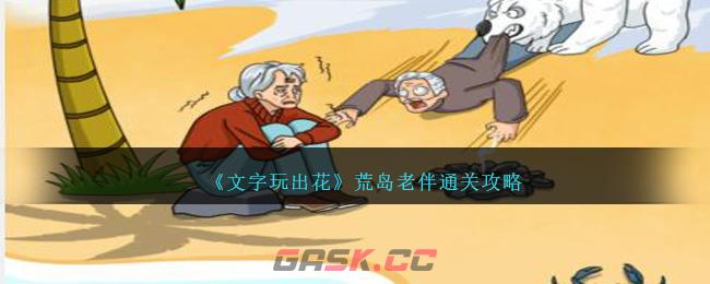 《文字玩出花》荒岛老伴通关攻略-第1张-手游攻略-GASK