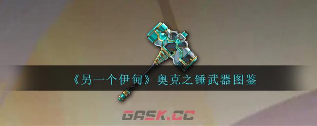 《另一个伊甸》奥克之锤武器图鉴-第1张-手游攻略-GASK