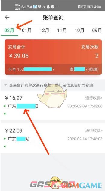 《粤通卡》查询收费记录方法-第6张-手游攻略-GASK