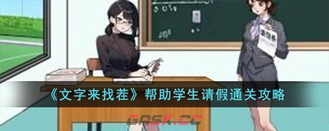 《文字来找茬》帮助学生请假通关攻略-第1张-手游攻略-GASK