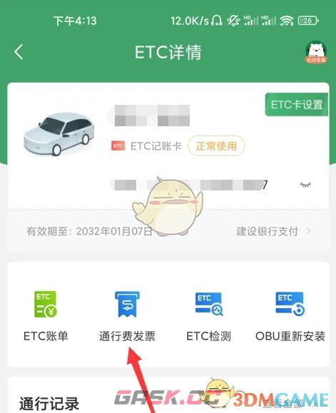 《e高速》开发票方法-第4张-手游攻略-GASK