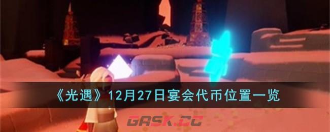 《光遇》12月27日宴会代币位置一览-第1张-手游攻略-GASK