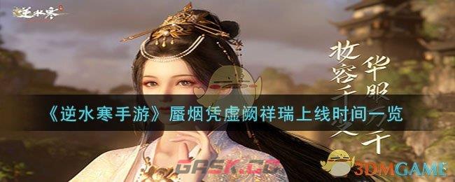 《逆水寒手游》蜃烟凭虚阙祥瑞上线时间一览-第1张-手游攻略-GASK