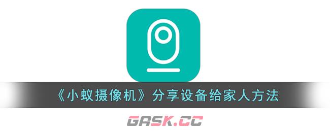 《小蚁摄像机》分享设备给家人方法