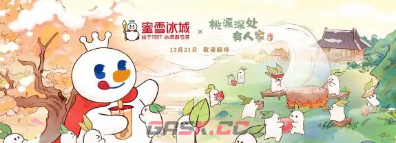 《桃源深处有人家》蜜雪冰城联动活动奖励介绍-第2张-手游攻略-GASK