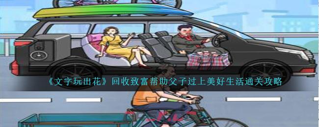 《文字玩出花》回收致富帮助父子过上美好生活通关攻略-第1张-手游攻略-GASK