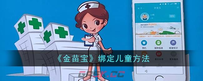 《金苗宝》绑定儿童方法