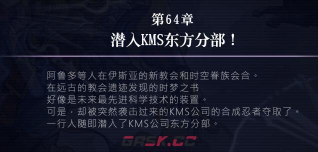 《另一个伊甸》64章攻略-第2张-手游攻略-GASK