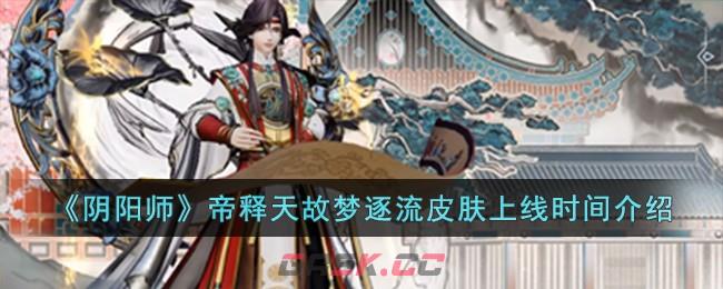 《阴阳师》帝释天故梦逐流皮肤上线时间介绍-第1张-手游攻略-GASK