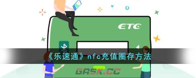 《乐速通》nfc充值圈存方法-第1张-手游攻略-GASK