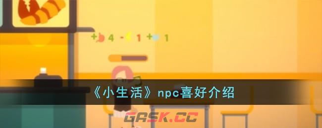 《小生活》npc喜好介绍-第1张-手游攻略-GASK